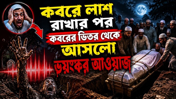 কবরে লাশ রাখার পর কবরের ভিতর থেকে আসলো ভয়ংকর আওয়াজ ||