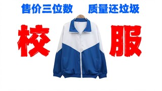 不是，校服有什么存在的意义吗？？？？？？物不美价也不廉！