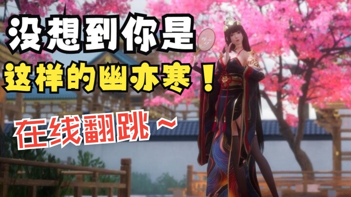 【星源之主MMD/幽亦寒】幽师姐又来营业啦~