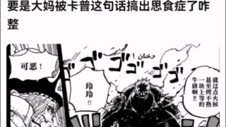 ماذا لو تسببت هذه الجملة من كابو لدى العمة في اضطراب الشهية؟! [ون بيس!]