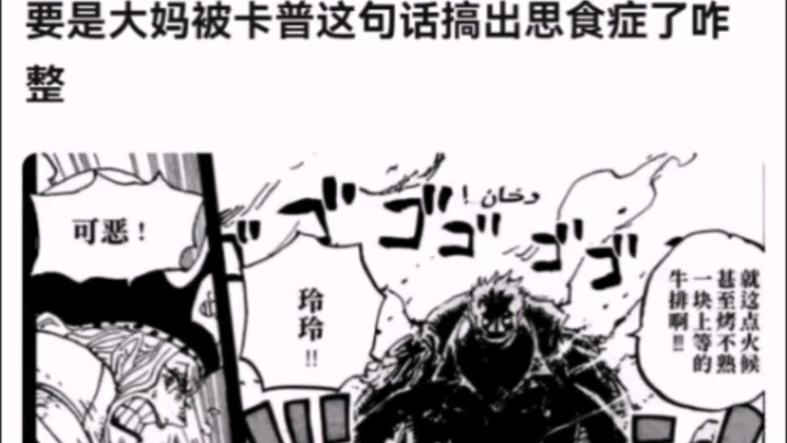 ماذا لو تسببت هذه الجملة من كابو لدى العمة في اضطراب الشهية؟! [ون بيس!]