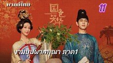 งามบุปผาสกุณา 11 พากย์ไทย ภาค1
