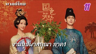 งามบุปผาสกุณา 11 พากย์ไทย ภาค1