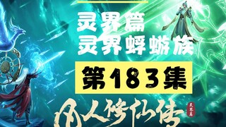 【凡人修仙传沙雕动画 灵界篇】第183集丨灵界蜉蝣族