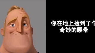 假如你捡到腰带发现周围有人
