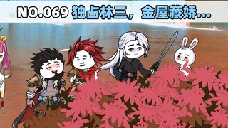 第69集 独占林三，金屋藏娇…