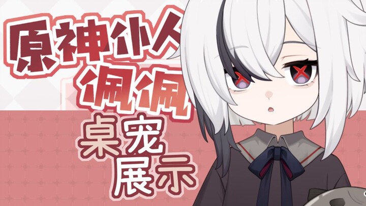 [Genshin Impact] Can change size❤️Servant table pet! Eat a bite!
