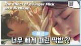 The Effect of a Finger Flick on a Breakup MOVIE | Shin Ye-Eun x Kang Tae-Oh❤️딱밤 한 대가 이별에 미치는 영향!!!