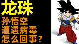 Vì sao Tôn Ngộ Không gặp phải virus | Trunks nhắc đến nhân vật Bảy Viên Ngọc Rồng?