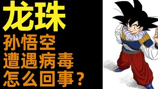 为什么孙悟空会遇到病毒？| 特兰克斯参考了谁的样子？|龙珠人造人篇