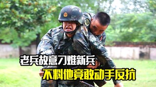 老兵故意收缴新兵的天珠，不料他竟敢动手反抗，剧情片