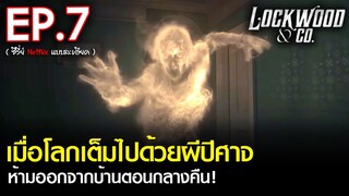 สรุปเนื้อเรื่องซีรีส์ Lockwood & Co. EP. 7 | สปอย ล็อควู้ดและสหายล่าท้าผี ซีรีส์ Netflix (2023)