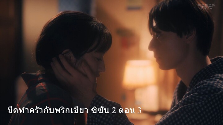 มีดทำครัวกับพริกเขียว ซีซั่น 2 ตอน 3