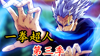 《一拳超人》第三季 37.S级英雄被打到哭,饿狼进一步被魔化侵蚀！！