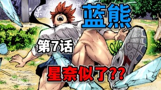 【蓝熊第7话】遇到高手了！星奈被一脚踹下二楼！