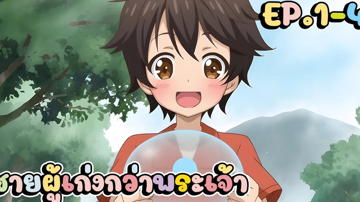 สปอยอนิเมะ ไปเลี้ยงสไลม์ในต่างโลก ตอนที่ 1-4