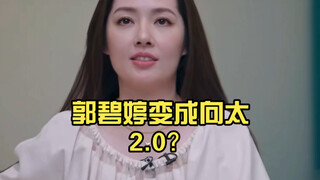 กั๋วปี้ถิงกลายเป็นเซี่ยงไท่ 2.0 แล้วหรือ? ฉีเว่ย: เธอสวยอย่างสบายๆ ส่วนเราสวยอย่างซับซ้อน