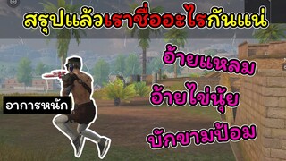 [FreeFire]สรุปแล้วเราชื่ออะไรกันแน่นะ??