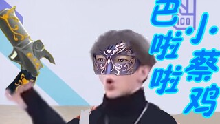 【蔡徐坤】巴啦啦小蔡鸡