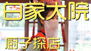 Kunjungan Koki Baijiayuan ¥2981