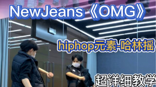 Hướng dẫn nhảy Harlem Shake của NewJeans《OMG》