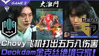 Pertarungan sengit selama 48 menit antara DK vs GEN! Chovy dengan champion "Airplane" mencatat damag