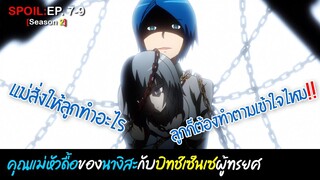 🔪SPOIL:EP.7-9🔪| ห้องเรียนลอบสังหาร (ภาค2) [Assassination Classroom]