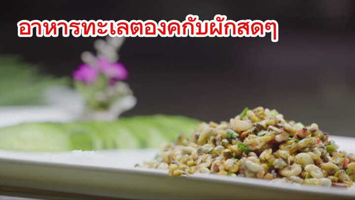 อาหารทะเลต้องคู่กับผักสดๆ