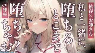 【殊座/依存】被温柔的大姐姐包养并双向依存【双语字幕/男性向】