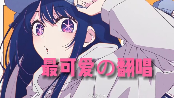 【アイドル】全网最可爱的翻唱捏