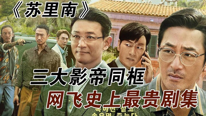 Tonton sekaligus: Drama Korea penuh aksi “Suriname”, tiga aktor pemenang penghargaan bersatu dalam s