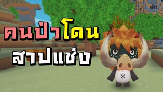 คนป่าโดนสาปแช่ง