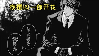 【夜樱家的大作战157】永别了 父亲