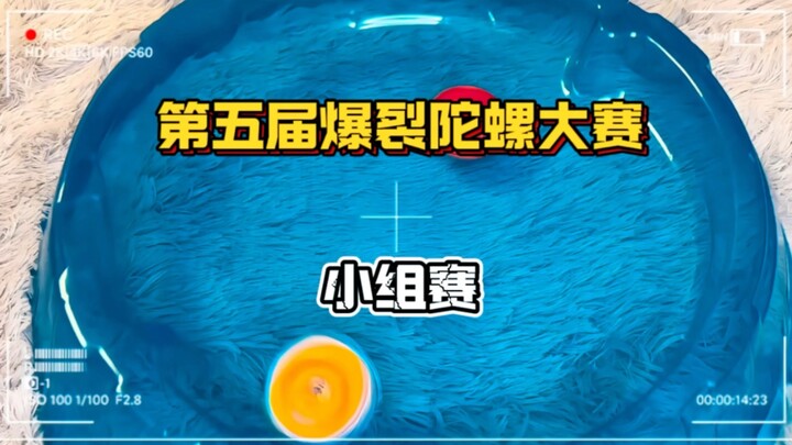 【超燃/解说】第五届爆裂陀螺大赛小组赛