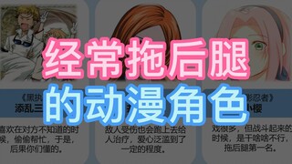 拖后腿的动漫角色，痛击友军我在行！