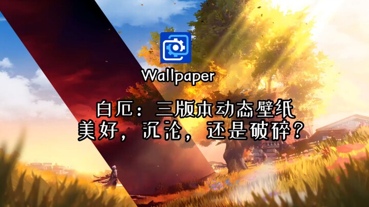 【Wallpaper/白厄动态壁纸】美好就是用来打破的么？白厄：三版本动态壁纸：美好，沉沦，还是破碎？