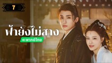 ᎬᏢ.7 ฟ้ายังไม่สาง "พากย์ไทย"