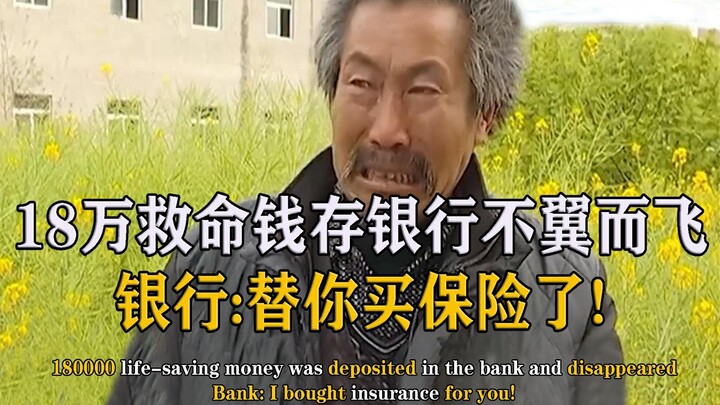 คุณลุงชาวบ้านกำลังเดือดร้อนต้องการเงินช่วยชีวิต เงินฝาก 180,000 หยวนกลับหายไปอย่างไร้ร่องรอย ธนาคารบ