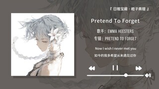 “เพลงนี้จะต้องกลายเป็นเพลงวนของคุณแน่ๆ” || “แกล้งลืม”