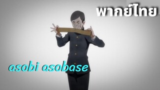 Asobi Asobase ตอนคลื่นวิทยุ Go พากย์ไทย