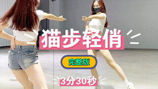 《猫步轻悄》完整版3分30秒