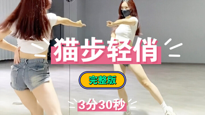 《猫步轻悄》完整版3分30秒