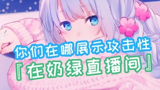 你们的攻击性在哪展示 『在奶绿直播间』【雫るる】