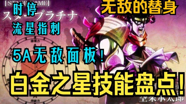 无敌的白金之星还有这种能力？白金之星最全技能盘点！【JOJO奇妙盘点】2