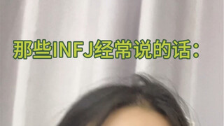 Ucapan yang sering diucapkan oleh para INFJ