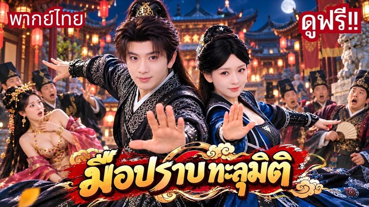 มือปราบทะลุมิติ(พากย์ไทย)