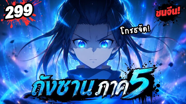 ตอนที่ 299 | มังงะจีน!! จอมยุทธ์ภูตถังซาน ภาค5