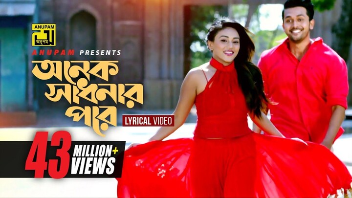 অনেক সাধনার পরে আমি পেলাম তোমার মন।