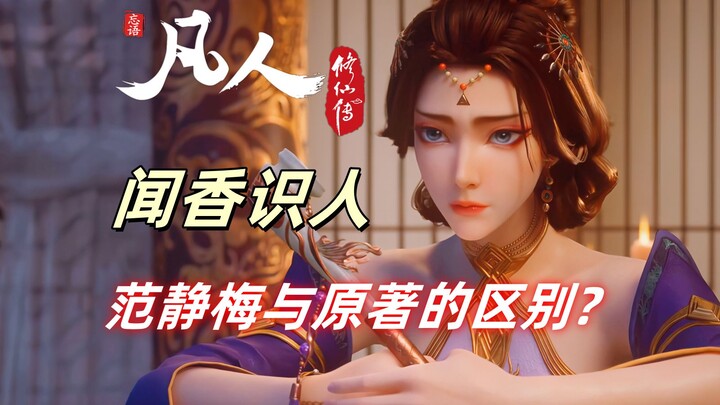 闻香识人范静梅，这位傀儡门主与原著有何不同？