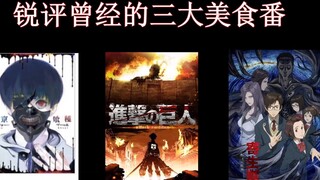 Ulasan tajam tentang tiga anime masakan terbaik di masa lalu